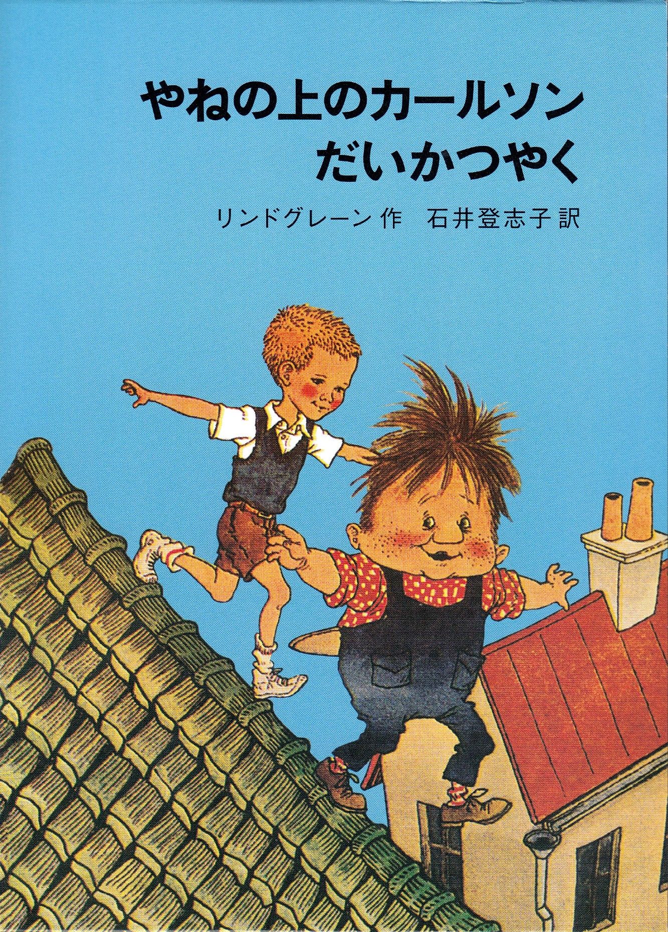 Bokomslag: Yane no ue no Kāruson daikatsuyaku